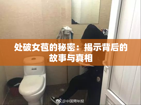 处破女苞的秘密：揭示背后的故事与真相