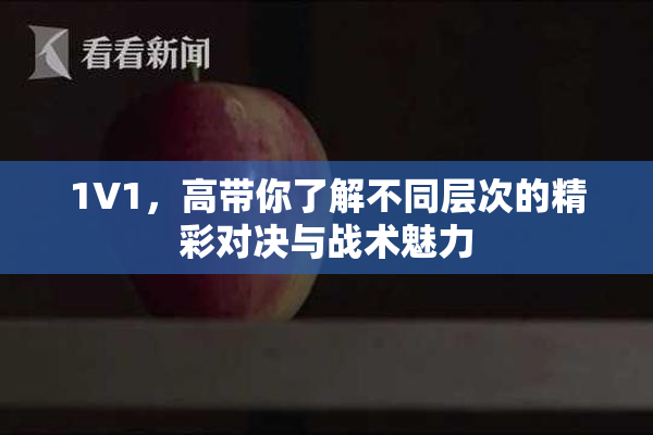 1V1，高带你了解不同层次的精彩对决与战术魅力