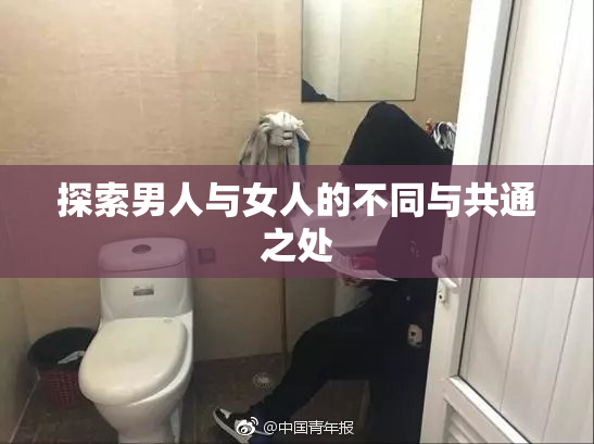 探索男人与女人的不同与共通之处