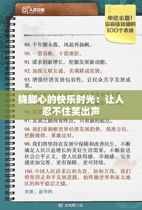 挠脚心的快乐时光：让人忍不住笑出声