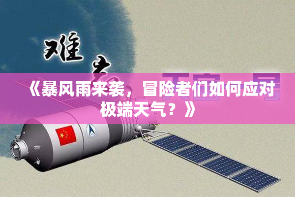 《暴风雨来袭，冒险者们如何应对极端天气？》