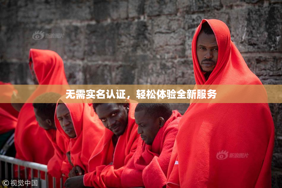 无需实名认证，轻松体验全新服务