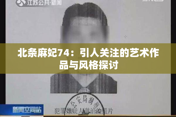 北条麻妃74：引人关注的艺术作品与风格探讨
