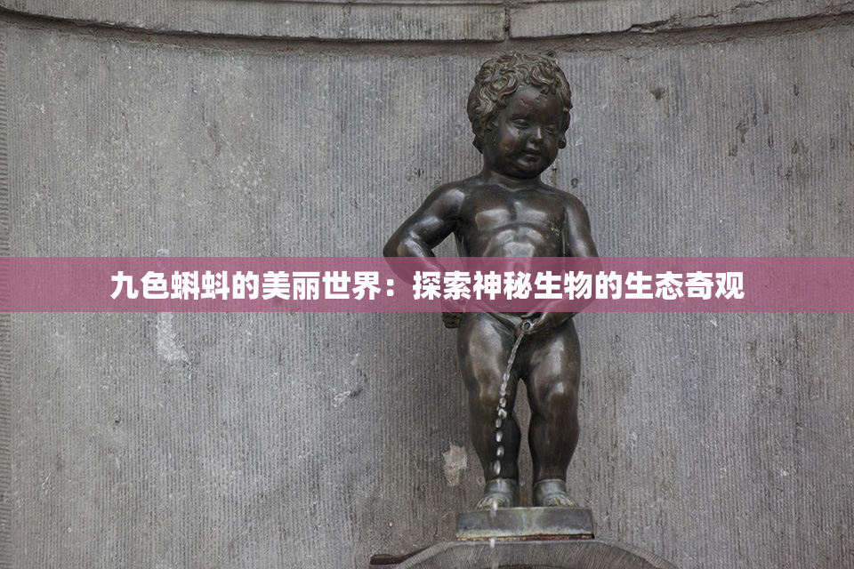 九色蝌蚪的美丽世界：探索神秘生物的生态奇观