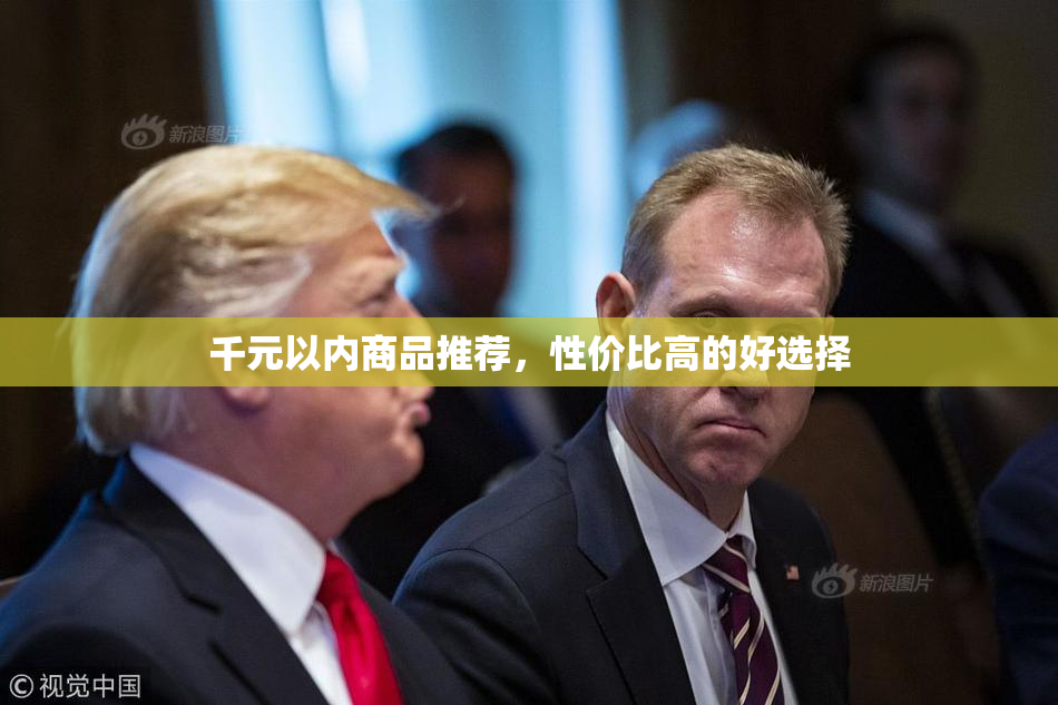 千元以内商品推荐，性价比高的好选择
