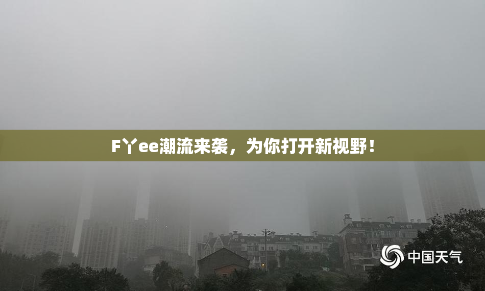 F丫ee潮流来袭，为你打开新视野！