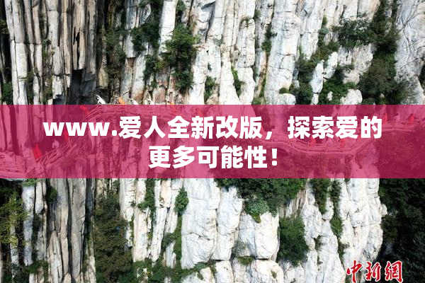 www.爱人全新改版，探索爱的更多可能性！