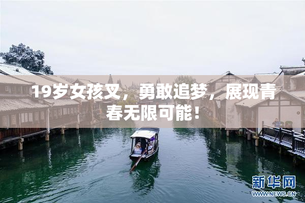 19岁女孩叉，勇敢追梦，展现青春无限可能！