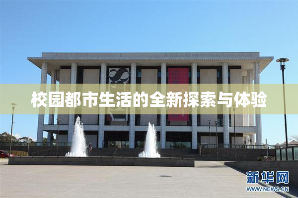 校园都市生活的全新探索与体验