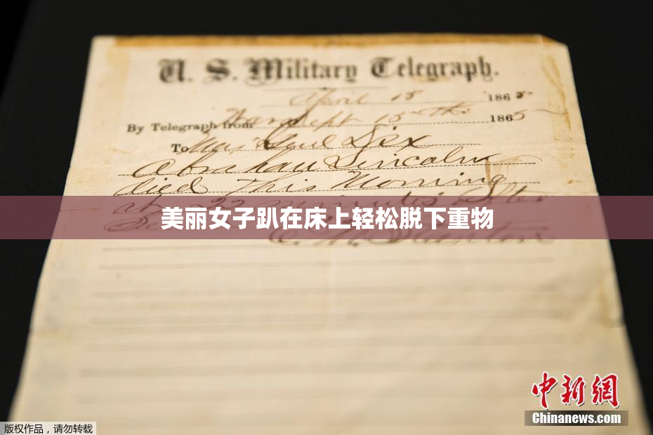 美丽女子趴在床上轻松脱下重物