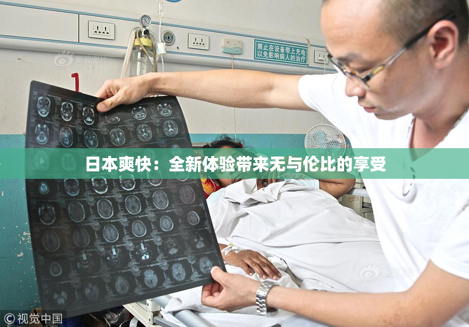 日本爽快：全新体验带来无与伦比的享受