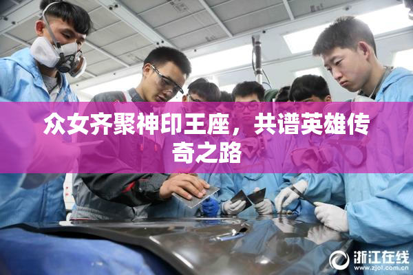 众女齐聚神印王座，共谱英雄传奇之路