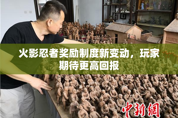 火影忍者奖励制度新变动，玩家期待更高回报