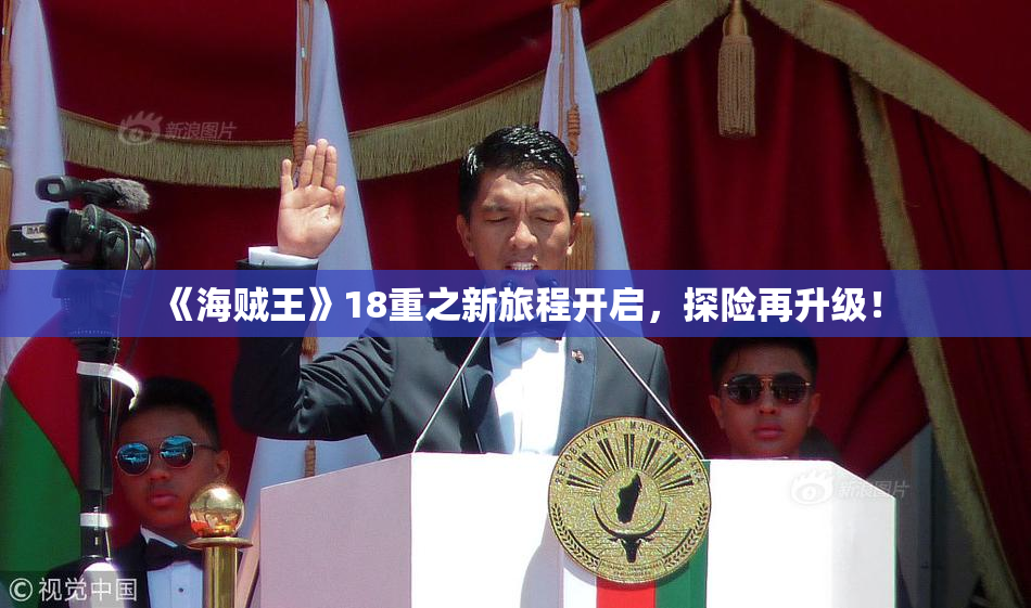 《海贼王》18重之新旅程开启，探险再升级！