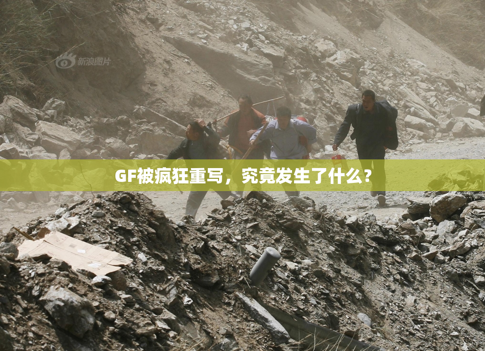 GF被疯狂重写，究竟发生了什么？