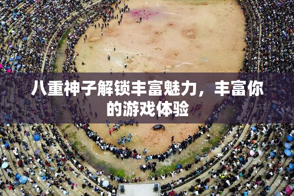 八重神子解锁丰富魅力，丰富你的游戏体验