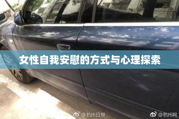 女性自我安慰的方式与心理探索