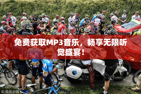 免费获取MP3音乐，畅享无限听觉盛宴！