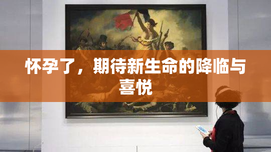 怀孕了，期待新生命的降临与喜悦