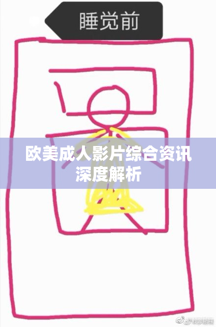 欧美成人影片综合资讯深度解析