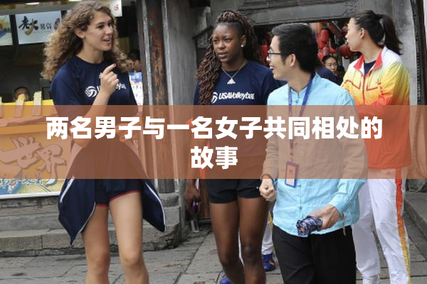两名男子与一名女子共同相处的故事