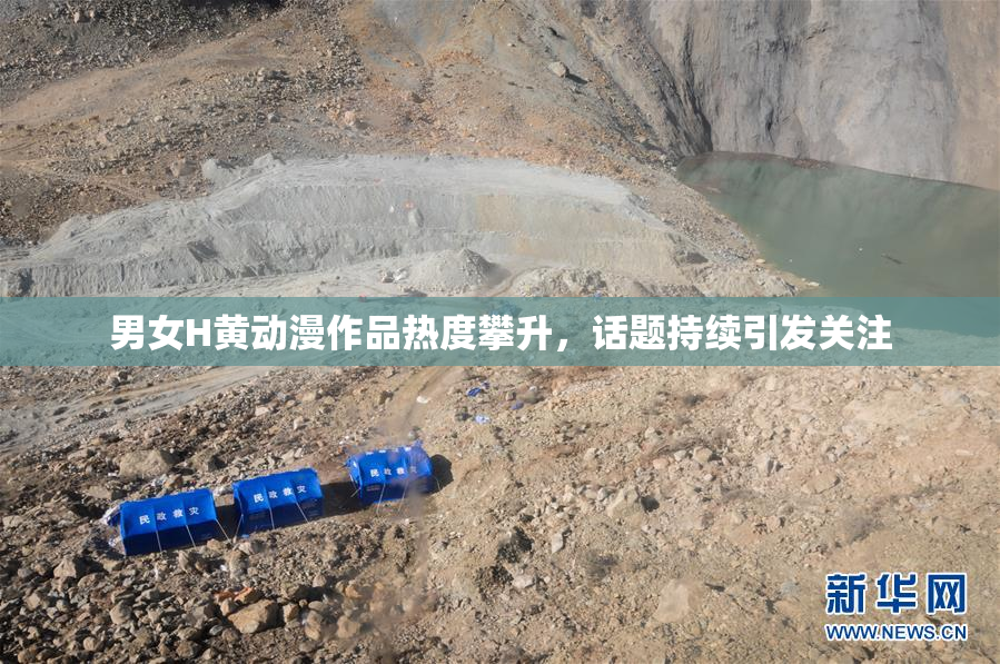 男女H黄动漫作品热度攀升，话题持续引发关注