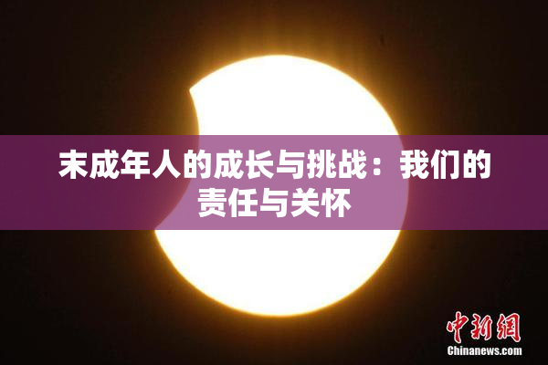末成年人的成长与挑战：我们的责任与关怀