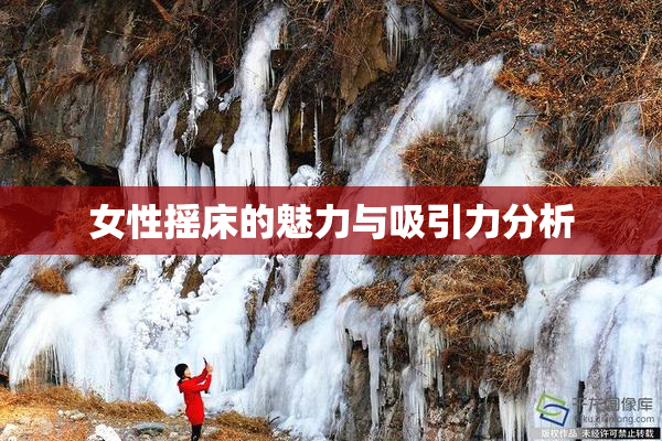 女性摇床的魅力与吸引力分析