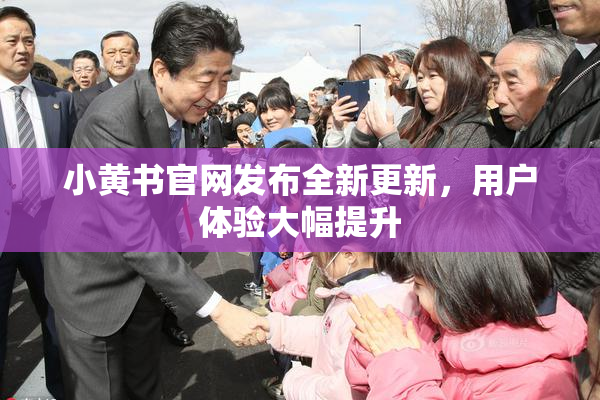 小黄书官网发布全新更新，用户体验大幅提升