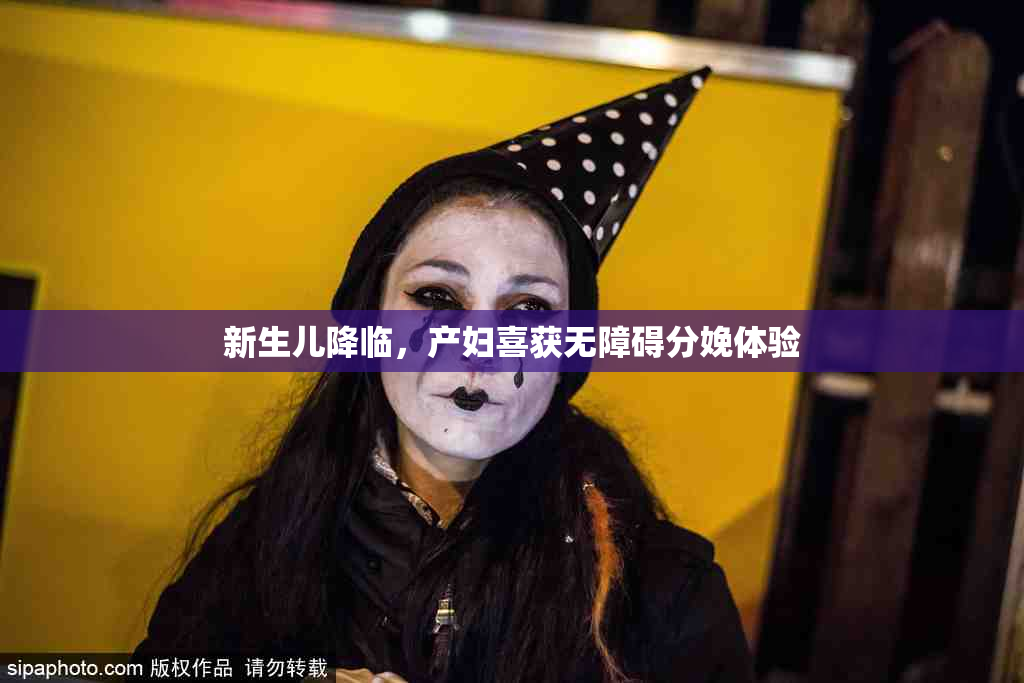 新生儿降临，产妇喜获无障碍分娩体验