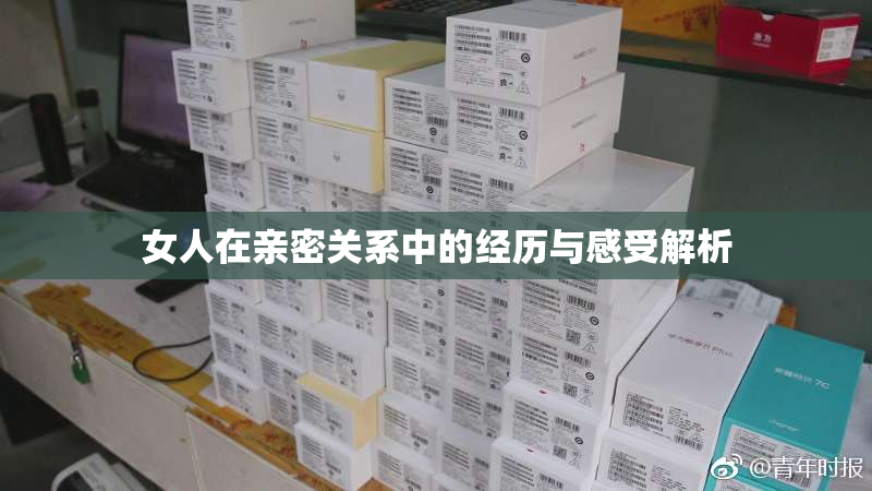 女人在亲密关系中的经历与感受解析