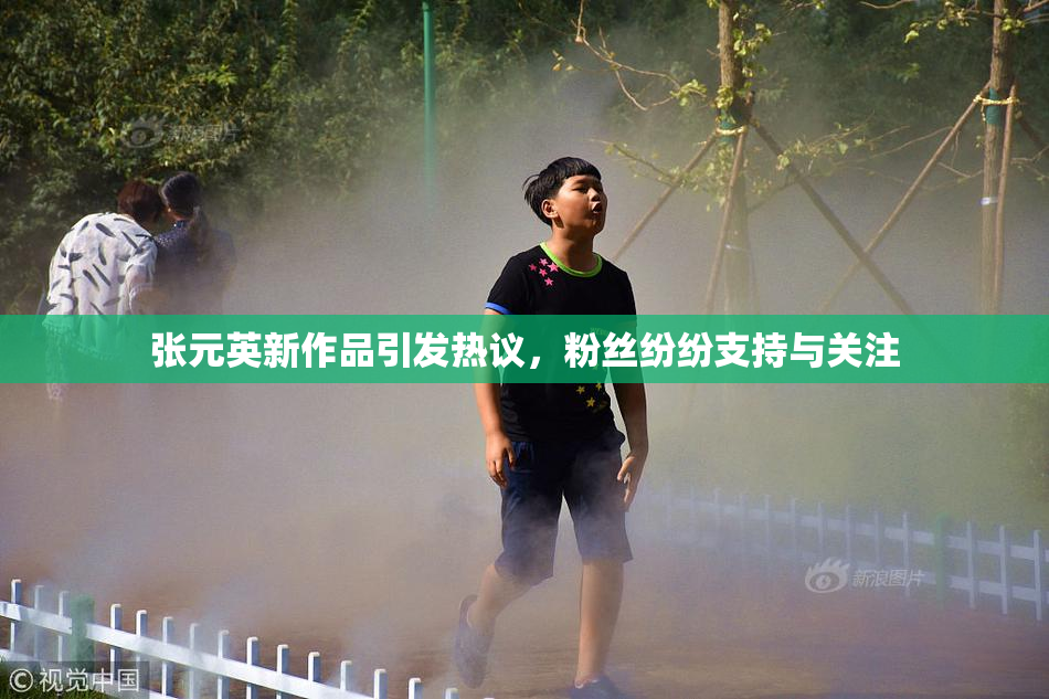 张元英新作品引发热议，粉丝纷纷支持与关注