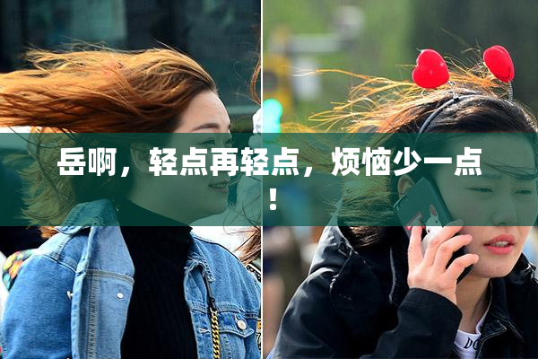 岳啊，轻点再轻点，烦恼少一点！