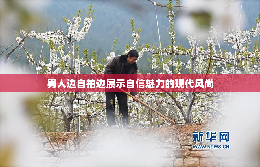 男人边自拍边展示自信魅力的现代风尚