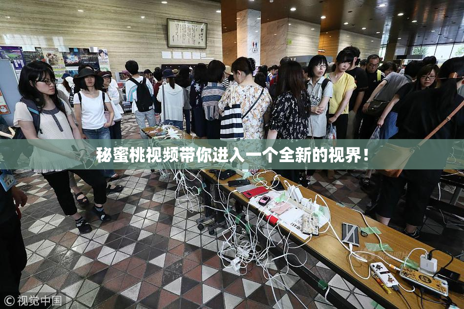 秘蜜桃视频带你进入一个全新的视界！
