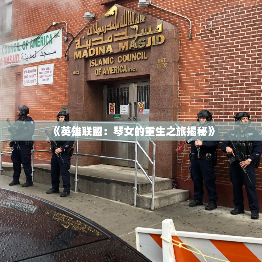 《英雄联盟：琴女的重生之旅揭秘》