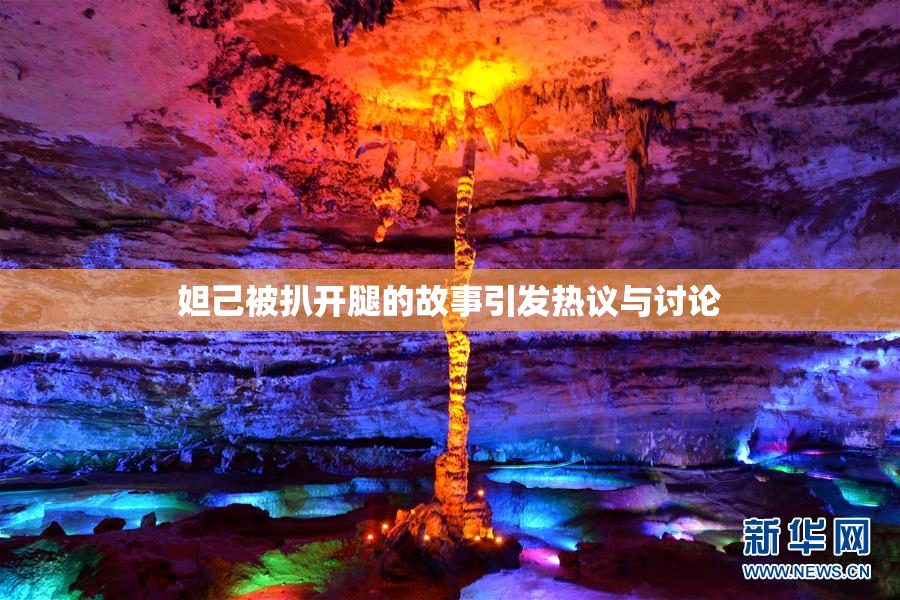 妲己被扒开腿的故事引发热议与讨论