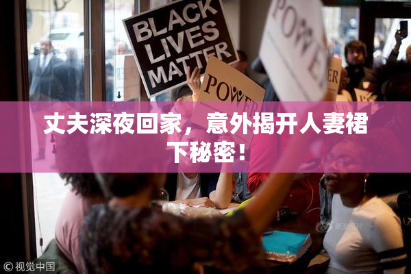 丈夫深夜回家，意外揭开人妻裙下秘密！