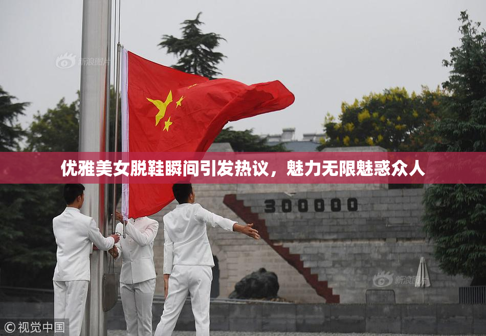 优雅美女脱鞋瞬间引发热议，魅力无限魅惑众人