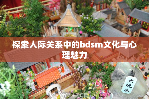 探索人际关系中的bdsm文化与心理魅力