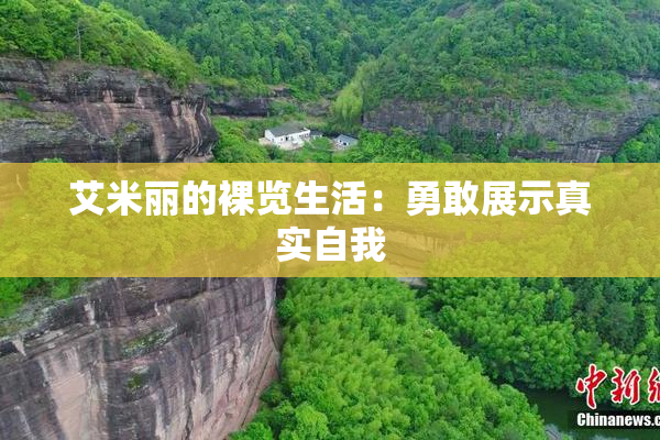 艾米丽的裸览生活：勇敢展示真实自我