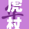 虎杖悠仁的战斗与成长历程被无畏呈现