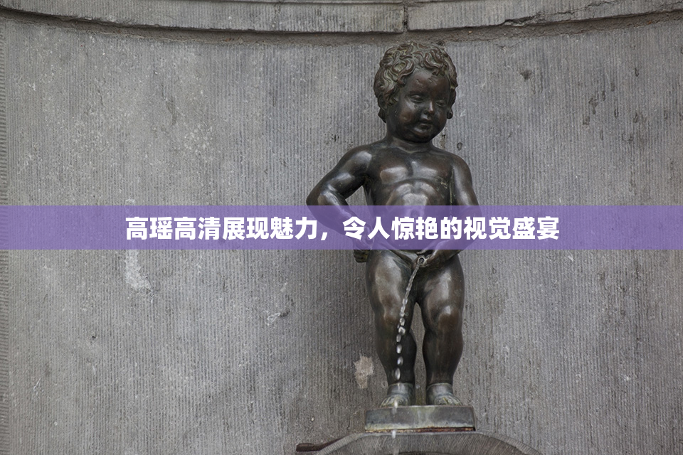 高瑶高清展现魅力，令人惊艳的视觉盛宴
