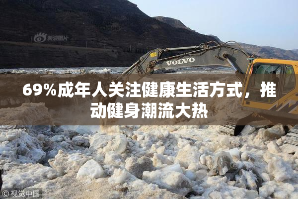 69%成年人关注健康生活方式，推动健身潮流大热