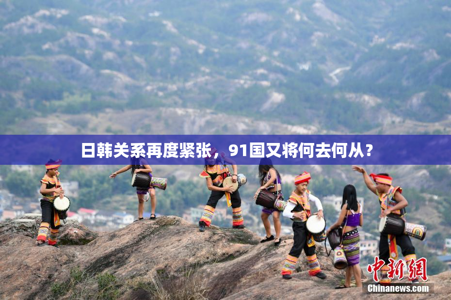 日韩关系再度紧张，91国又将何去何从？
