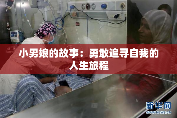 小男娘的故事：勇敢追寻自我的人生旅程