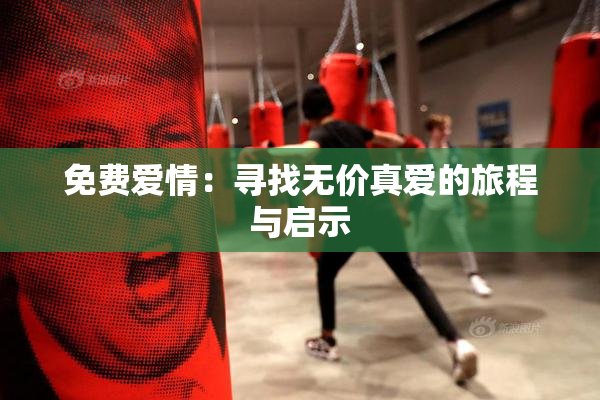 免费爱情：寻找无价真爱的旅程与启示