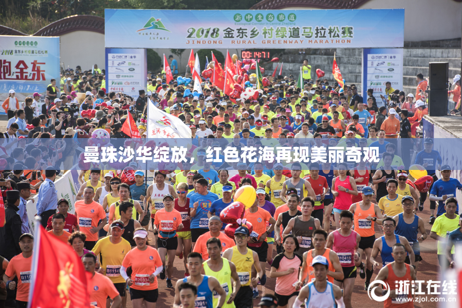 曼珠沙华绽放，红色花海再现美丽奇观
