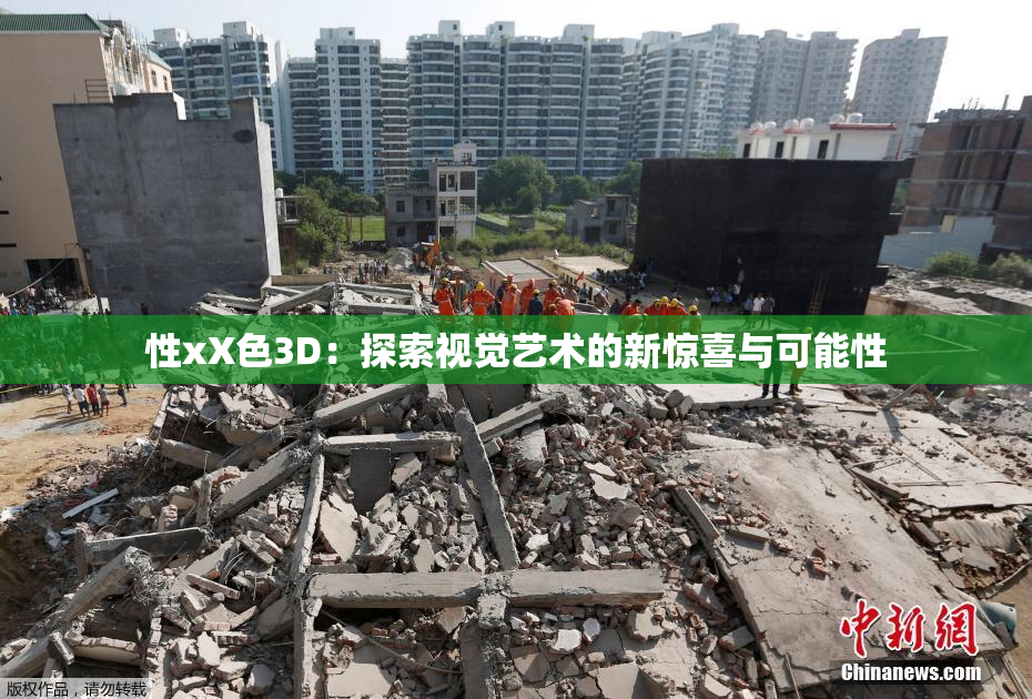 性xX色3D：探索视觉艺术的新惊喜与可能性