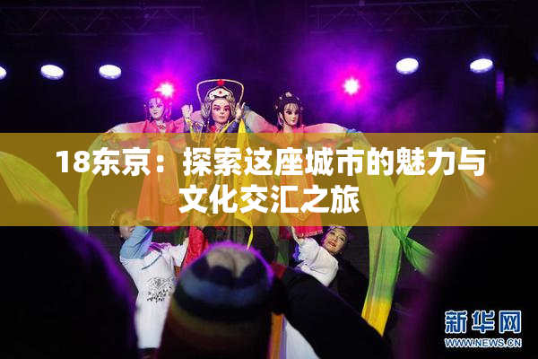 18东京：探索这座城市的魅力与文化交汇之旅